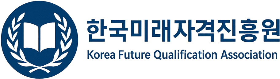 한국미래자격진흥원